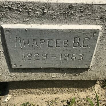 Андреев В.С