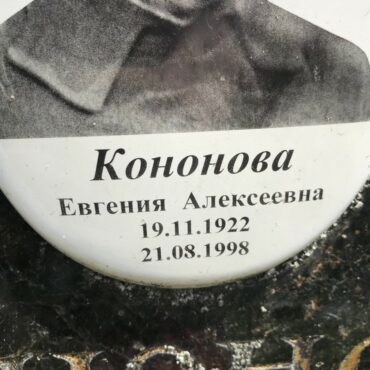 Кононова Евгения Алексеевна