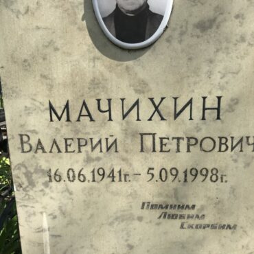 Мачихин Валерий Петрович