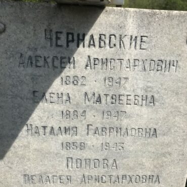 Чернавский Алексей Аристархович