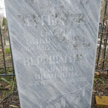 Верещагины