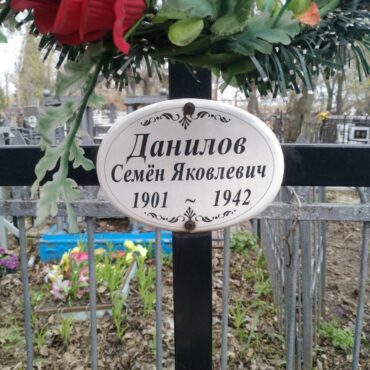 Данилов Семён Яковлевич