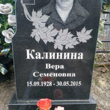 Калинина Вера Семёновна