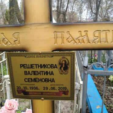 Решетникова Валентина Семёновна