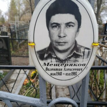 Мещеряков Валентин Алексеевич