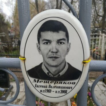 Мещеряков Евгений Валентинович