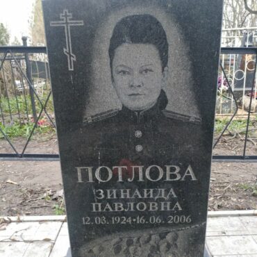 Потлова Зинаида Павловна
