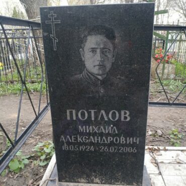 Потлов Михаил Александрович