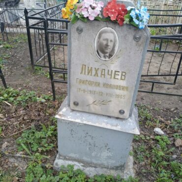 Лихачев Григорий Иванович