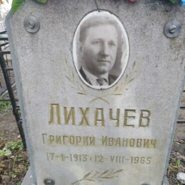Лихачев Григорий Иванович