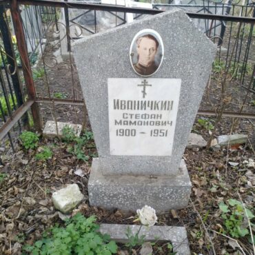 Иваничкин Стефан Мамонович