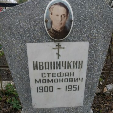 Иваничкин Стефан Мамонович