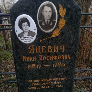 Яцевич