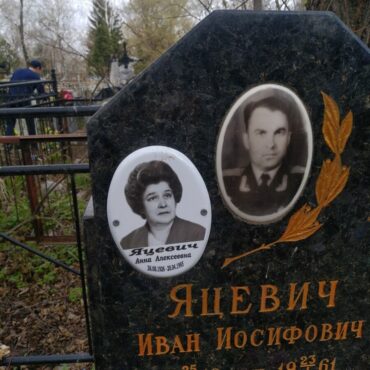 Яцевич