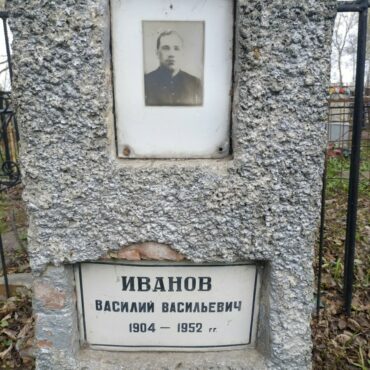 Иванов Василий Васильевич