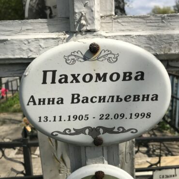 Пахомова Анна Васильевна