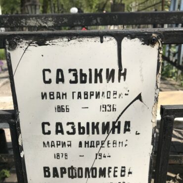Сазыкин Иван Гаврилович