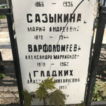 Варфоломеева Александра Маркияновна