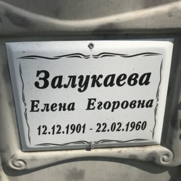 Залукаева Елена Егоровна