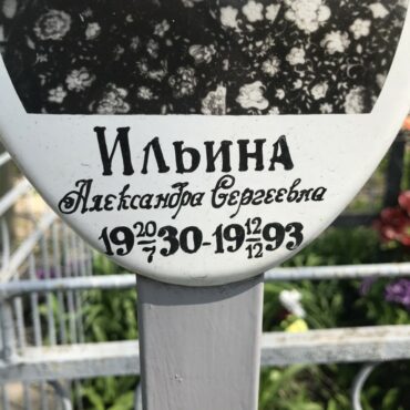 Ильина Александра Сергеевна