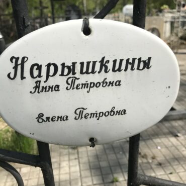 Нарышкина Елена Петровна