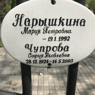 Чупрова София Яковлевна