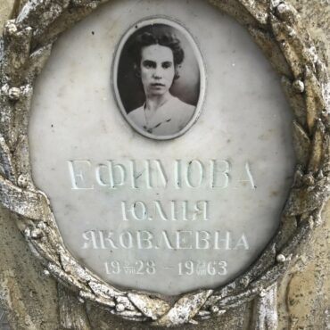 Ефимова Юлия Яковлевна