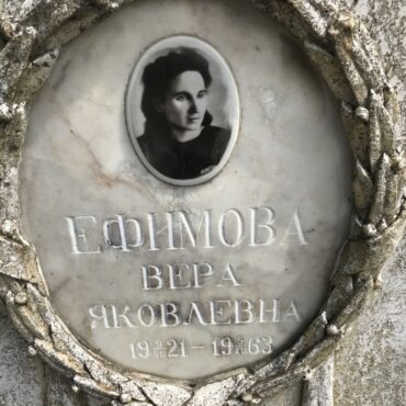 Ефимова Вера Яковлевна