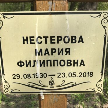 Нестерова Мария Филипповна