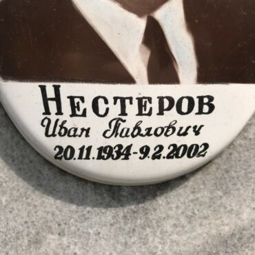 Нестеров Иван Павлович