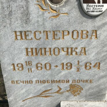 Нестерова Ниночка