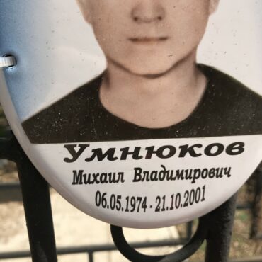 Умнюков Михаил Владимирович