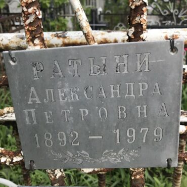 Ратыни Александра Петровна