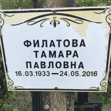 Филатова Тамара Павловна