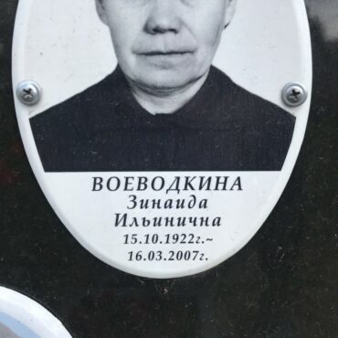 Воеводкина Зинаида Ильинична