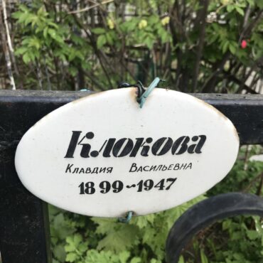 Клокова Клавдия Васильевна
