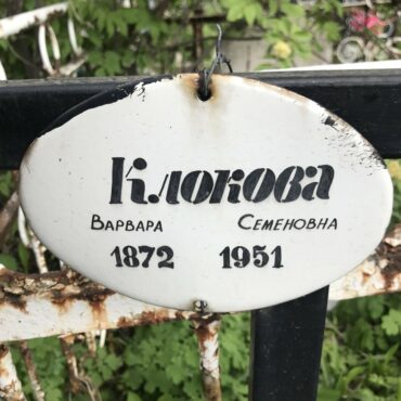 Клокова Варвара Семеновна