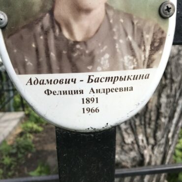 Адамович-Бастрыкина Фелиция Андреевна