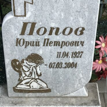 Попов Юрий Петрович