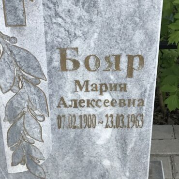 Бояр Мария Алексеевна