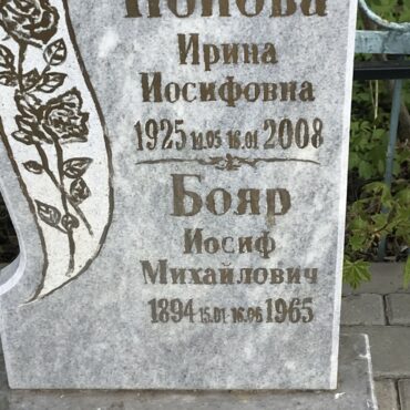 Бояр Иосиф Михайлович