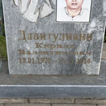 Давитулиани Кирилл Валентинович