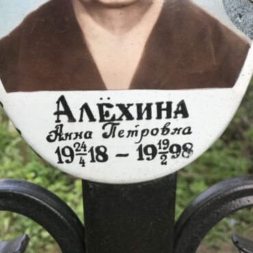 Алёхина Анна Петровна