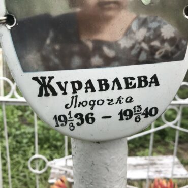 Журавлева Людочка
