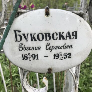 Буковская Евгения Сергеевна