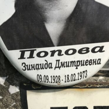 Попова Зинаида Дмитриевна