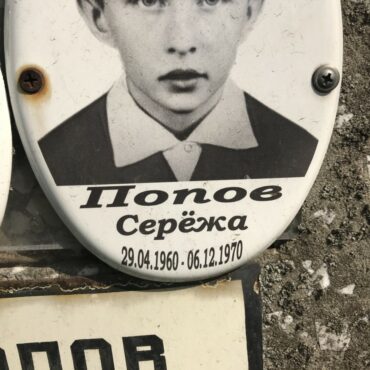 Попов Сережа
