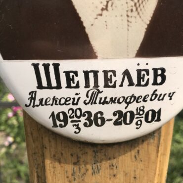 Шепелёв Алексей Тимофеевич