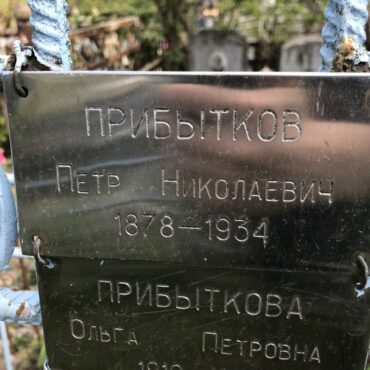 Прибытков Петр Николаевич