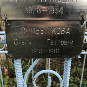 Прибыткова Ольга Петровна